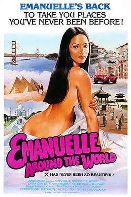 艾曼紐環游地球