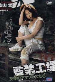 監禁工場2：反叛的亞馬遜