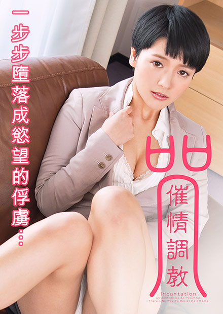 向井藍之催情調教