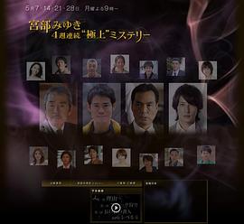 宮部美幸4周連續SP 第二夜 獵捕史奈克