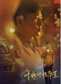 午夜計(jì)程車第二季(全集)