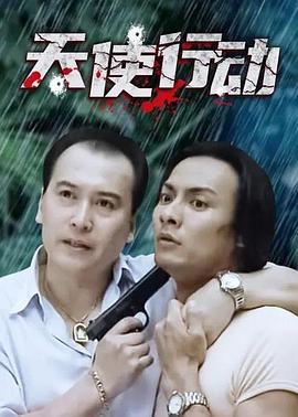 天使行動(dòng)2000(全集)