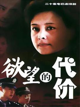 欲望的代價(jià)(全集)