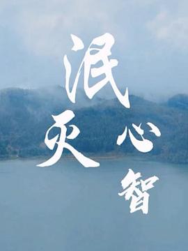泯滅心智(全集)