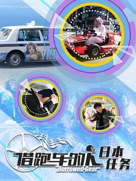 借跑車的人第二季第01集