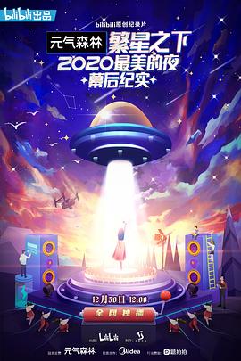 繁星之下：2020最美的夜幕后紀實(全集)