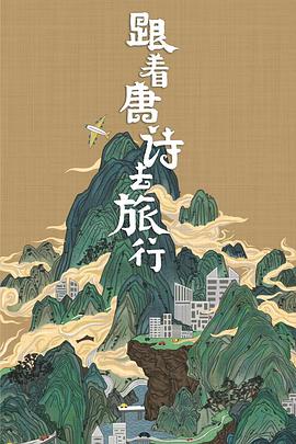跟著唐詩去旅行第01集