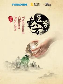 東方醫學第01集