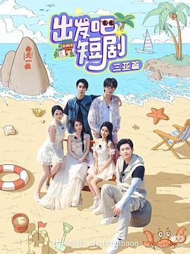 出發(fā)吧短劇：山西篇第06集(大結局)