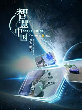 智慧中國：眾創時代(全集)