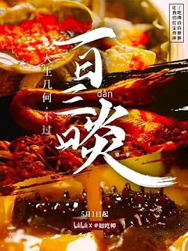 一日三啖第01集