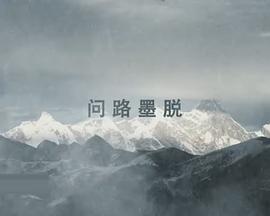 墨脫公路第01集