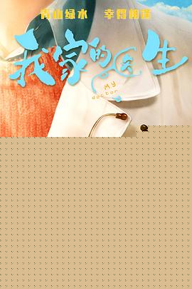 我家的醫生(全集)