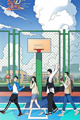 燃燒吧！籃朋友(全集)