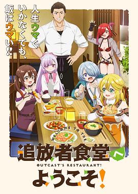 歡迎光臨流放者食堂！(全集)