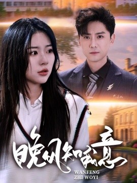 晚風知我意(全集)