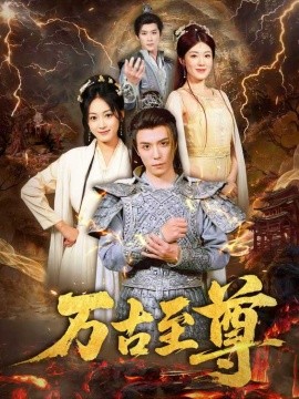 萬古至尊(全集)