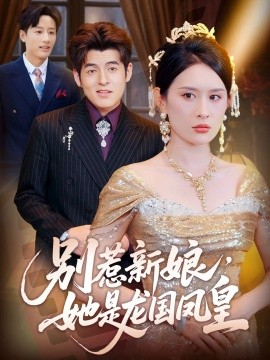 別惹新娘，她是龍國鳳皇(全集)