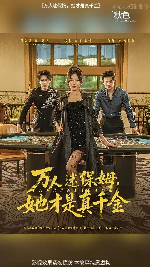 萬人迷保姆她才是真千金(全集)