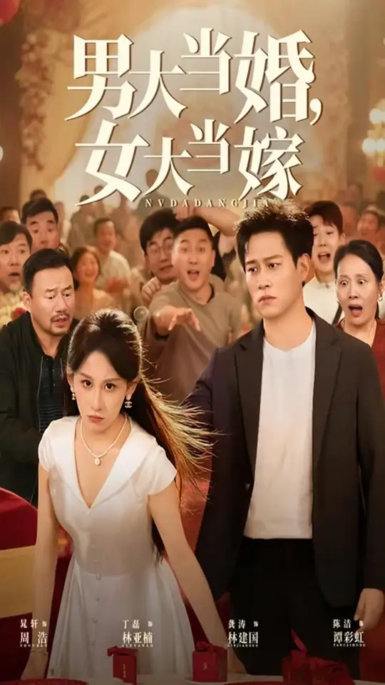 男大當婚女大當嫁(全集)