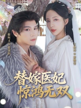 替嫁醫妃驚鴻無雙(全集)