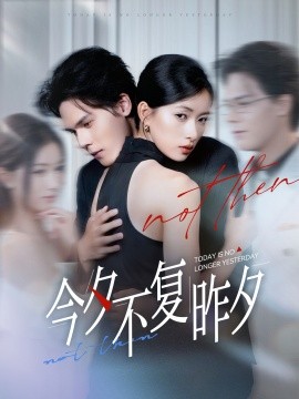 今夕不復昨夕(全集)