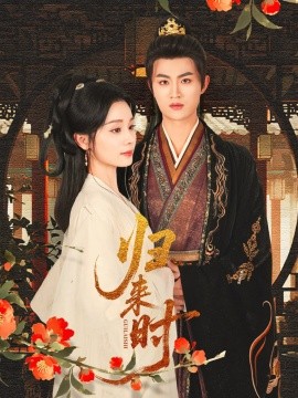 歸來時(shí)(全集)