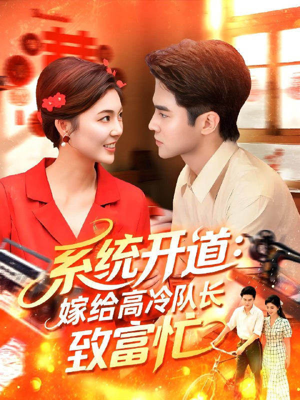 系統(tǒng)開(kāi)道嫁給高冷隊(duì)長(zhǎng)致富忙(全集)