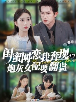 閨蜜網戀我奔現，炮灰女配要翻盤(全集)
