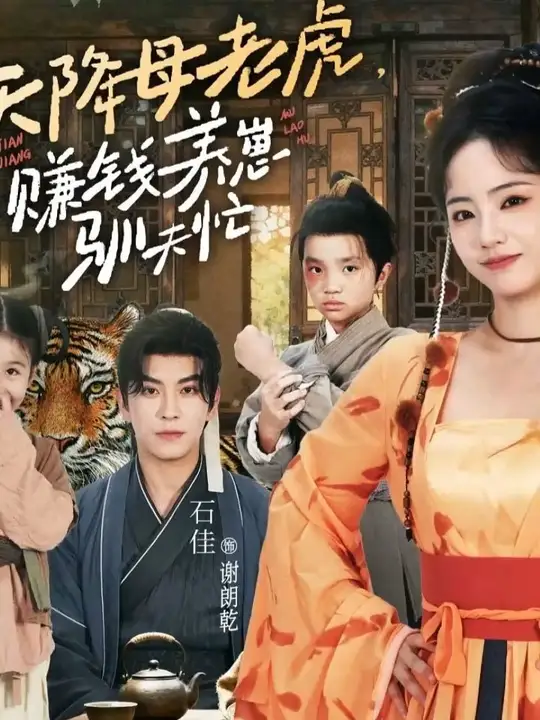 天降母老虎賺錢養崽馴夫忙(全集)