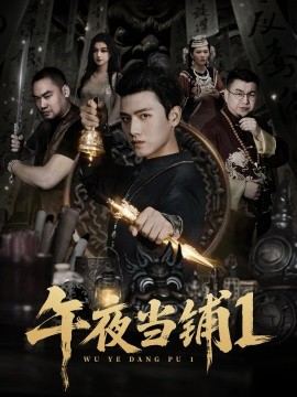 午夜當鋪第一季(全集)