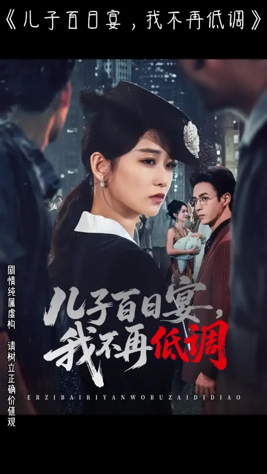 兒子百日宴我不再低調(全集)