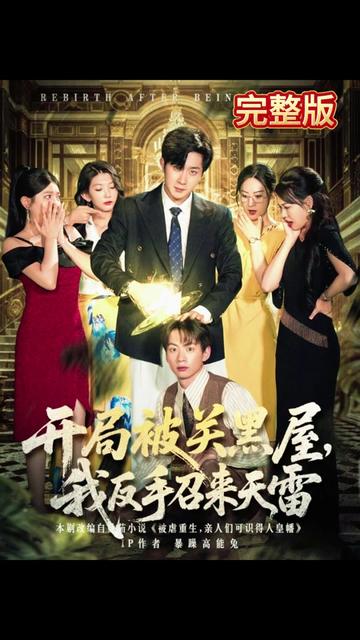 開局被關黑屋我反手召來天雷(全集)