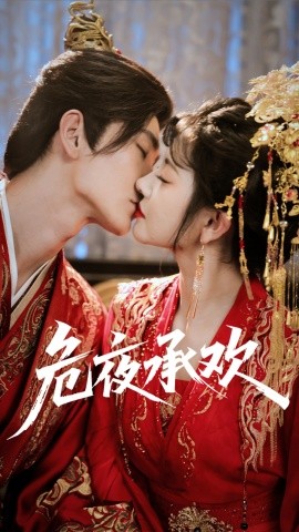 危夜承歡(全集)