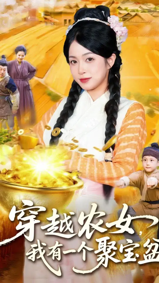 穿越農(nóng)女我有一個聚寶盆(全集)