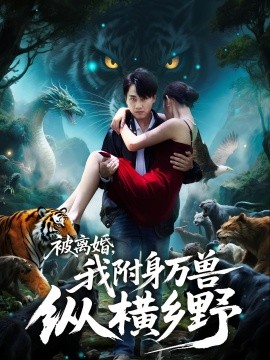被離婚，我附身萬獸縱橫鄉(xiāng)(全集)