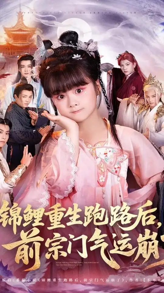 錦鯉重生跑路后前宗門氣運崩了(全集)