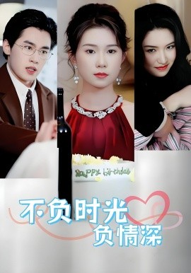 不負時光負情深不負時光負情深（30集）曹嘉怡&易恒全集$https://v14.yuglf.com/202510/11/X40hQpMVjq21/video/index.m3u8(全集)