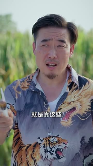 山野小邪醫&一顆黃金梨救了全村人(全集)