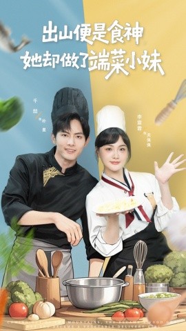 出山便是食神，她卻做了端菜小妹(全集)