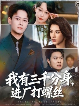 我有三千分身，進廠打螺絲(全集)