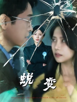 蛻變短劇版(全集)