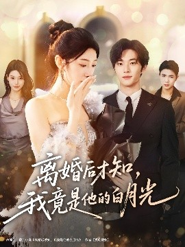 離婚后才知，我竟是他的白月光(全集)