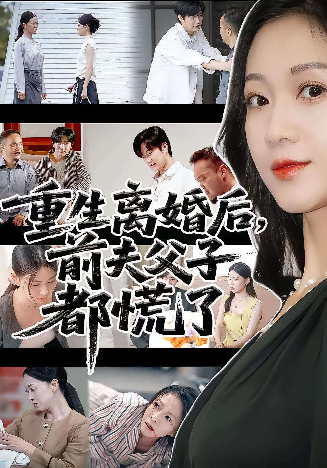 重生離婚后前夫父子都慌了(全集)