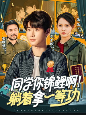 同學你錦鯉啊！躺著拿一等功(全集)