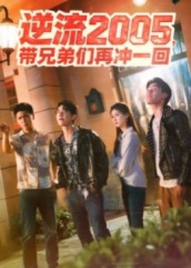 逆流2005，帶兄弟們再沖一回(全集)
