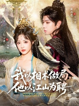 我以相術做局，他以江山為聘(全集)