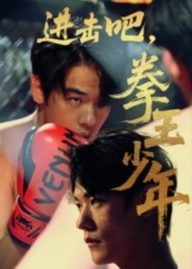 進擊吧，拳王少年(全集)