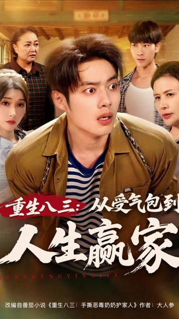 重生八三從受氣包到人生贏家(全集)
