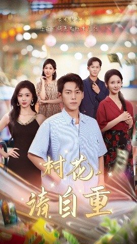 村花請自重(全集)